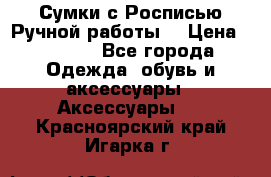 Сумки с Росписью Ручной работы! › Цена ­ 3 990 - Все города Одежда, обувь и аксессуары » Аксессуары   . Красноярский край,Игарка г.